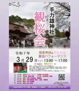 境内の桜も咲きはじめ暖かい日には一気に蕾が開いていきます。
淡墨桜、的場桜、弓掛桜は満開です🌸
境内の染井吉野や山桜はもう少し🤏
今週、土曜日29日の観桜会のご案内です。
皆様のご参拝お待ちしております。
【観桜会のご案内】
令和7年3月29日(土)
毎年恒例となります観桜会を開催いたします。
観桜会では境内にて書道パフォーマンスや雅楽奉納、マルシェが予定されております。
【書道パフォーマンス】 13:00〜
地元若手書道家の田中美琉さんに書道パフォーマンスを行っていただきます。毎年新年には当社にて干支揮毫額を奉納いただいております。
@_ruku_822
【雅楽奉納】 13:15〜17:00
手力雅楽会をはじめ雅楽松風会の協力のもと近隣雅楽愛好者が集い雅楽を奉納いたします。
今回も↓のとおり多岐にわたる演目です。
13:15神楽(舞)、浦安の舞
13:30国風歌舞(舞)、東遊
14:30管弦、催馬楽、平調音取、五常楽急、越殿楽、双調音取、席田、鳥急、賀殿急
16:00左方舞楽(舞)、裹頭楽
16:30右方舞楽(舞)、抜頭
大河ドラマの中でも幾度か演奏され小中学校の音楽でも扱われる日本の伝統音楽でもあり、昨今は新しく雅楽を習い始める方も増えてきました。
@gagakutko
【マルシェ】
◯カイロハウスいろどり
@chiro.house.irodori
カラダ歪み検査&簡易修理調整
◯il solare(イルソラーレ)
@miho_ilsolare
大人も子供も気軽にネイル体験!
◯メナードフェイシャルサロン芥見1丁目
@akutami1_beautysalon
ハンドケア
◯chat noir et blanc(シャ・ノワール・エ・ブラン)
@chatnoiretblanc22
季節と猫型のお菓子があります。
◯ 風うたう
@kaze.utau
米と麹から作る自家製酵母 酒種パン
◯珈琲と紅茶と○○のお店 コこ弧
@cococo_114
ハンドドリップ珈琲 紅茶 等ドリンク
境内舞台にて奉納されますので自由観覧となります。
皆様のご参拝お待ちしております。
#限定御朱印
#手力雄神社
#特別御朱印
#信長御朱印
#手力
#手力雄
#織田信長
#必勝祈願
#勝運
#岐阜
#各務原
#各務原市
#岐阜県
#信長公ゆかりの社
#織田信長公
#岐阜厄祓
#厄祓
#開運
#磐座
#古墳
#御朱印
#龍
#龍神
#雅楽