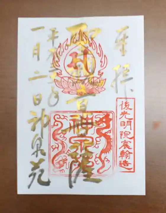 神泉苑の御朱印