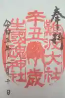 難波大社 生國魂神社の御朱印