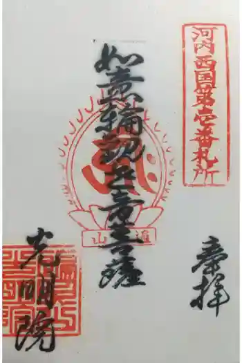 光明院の御朱印 2023年08月