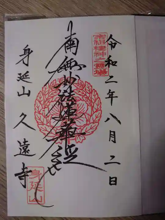 久遠寺の御朱印