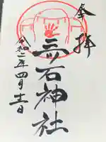 三ツ石神社の御朱印