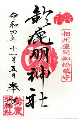 鈴鹿明神社の御朱印