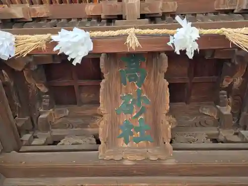 高砂神社のその他建物
