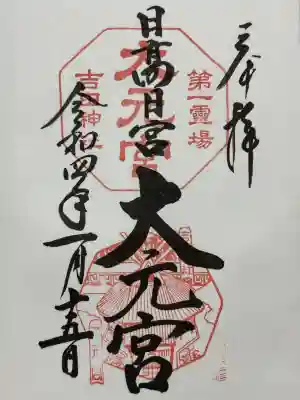 斎場所大元宮(吉田神社末社)(京都府)