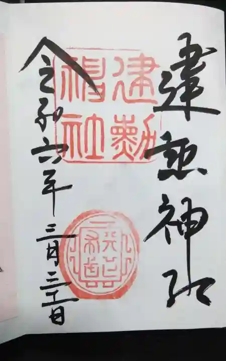 建勲神社の御朱印