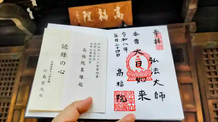 髙福院の御朱印