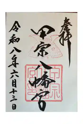 甲宗八幡宮の御朱印 2026年06月