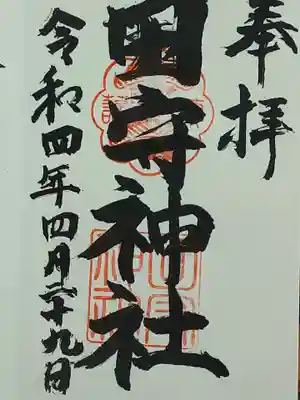田守神社の御朱印