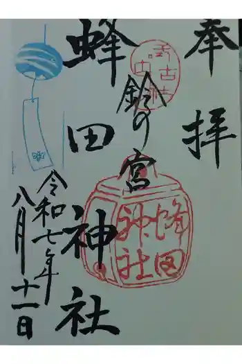蜂田神社の御朱印 2025年08月