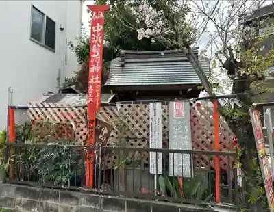 中浜稲荷神社(神奈川県)