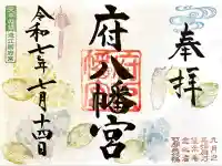 府八幡宮(静岡県)