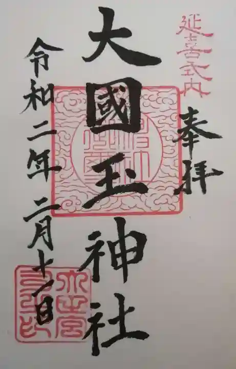 大國玉神社の御朱印