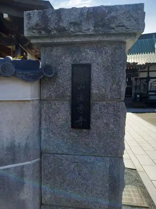 法秀寺(神奈川県)