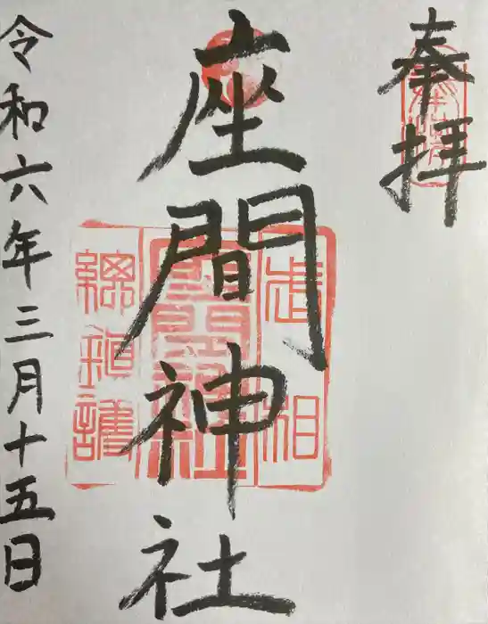座間神社の御朱印