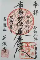 正法寺の御朱印