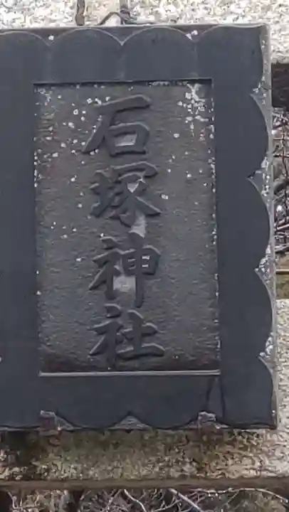 石塚神社(栃木県)