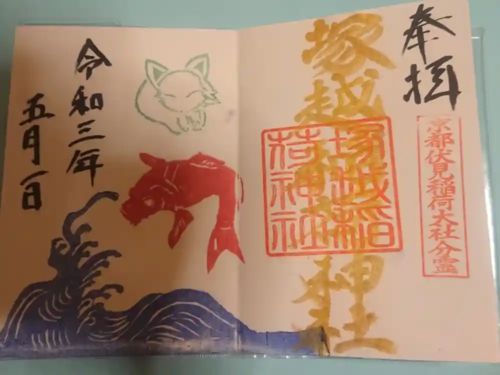 塚越稲荷神社の御朱印