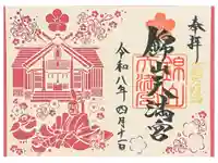 錦山天満宮の御朱印