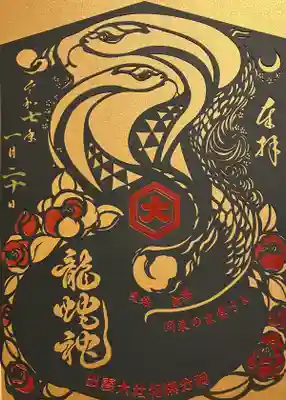 出雲大社相模分祠の御朱印