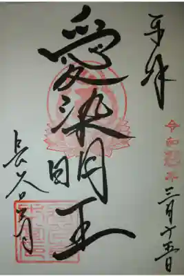 愛染明王