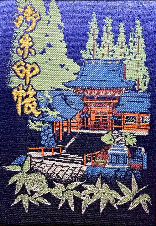一之宮貫前神社の御朱印