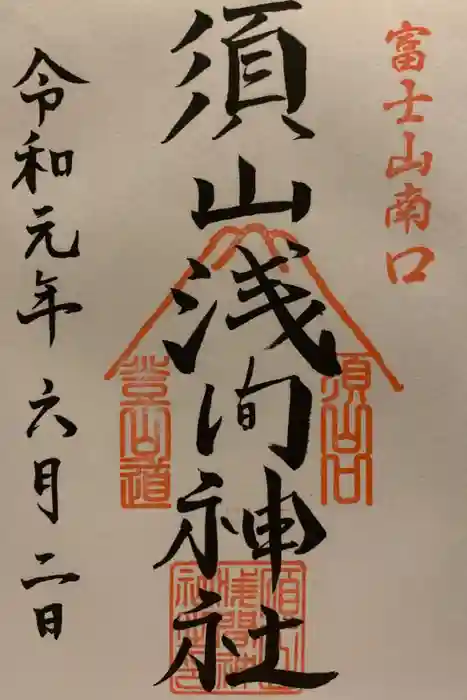 須山浅間神社の御朱印