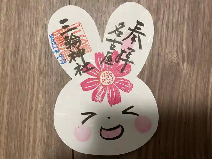 三輪神社の御朱印