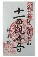 福乗院の御朱印