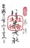 住吉大社の御朱印