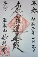 妙行寺の御朱印