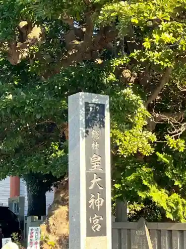 伊勢山皇大神宮(神奈川県)