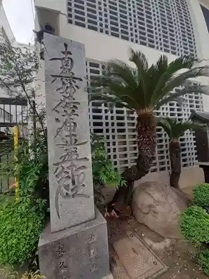 長久寺(大阪府)