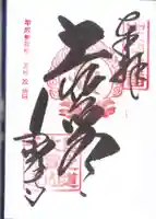 千光寺の御朱印