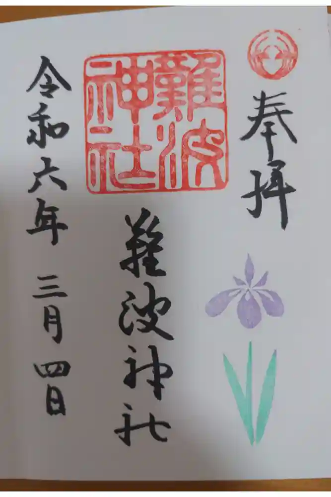 難波神社の御朱印
