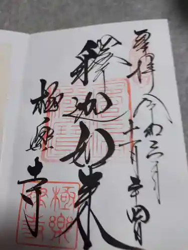 極楽寺（霊鷲山感應院極楽律寺）の御朱印