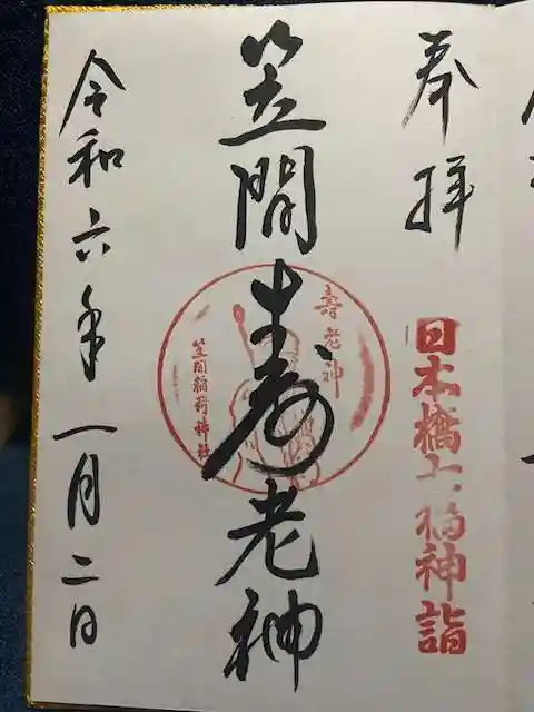 笠間稲荷神社 東京別社の御朱印