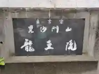 龍王院宗圓寺のその他建物