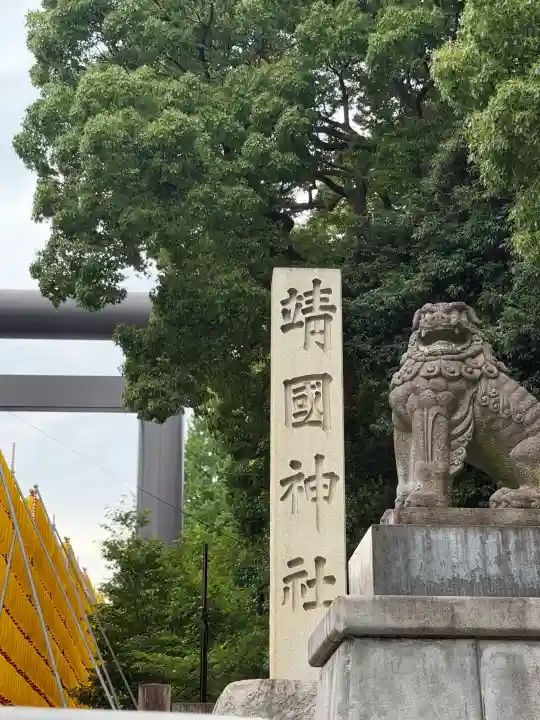 靖國神社(東京都)