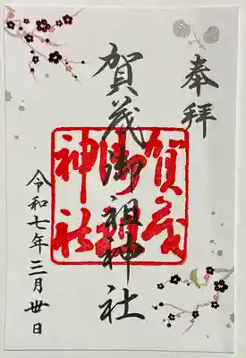 賀茂御祖神社(下鴨神社)の御朱印