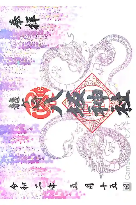 龍ケ崎八坂神社の御朱印