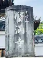 蟹満寺(京都府)