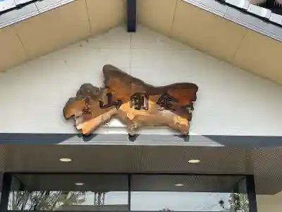 長純寺の{uncategorized: "未分類", other: "その他", undefined: "問題あり", building: "その他建物", grave: "お墓", sacred_gate: "鳥居", guardian: "狛犬", statue: "像", buddha: "仏像", history: "歴史", nature: "自然", garden: "庭園", animal: "動物", pagoda: "塔", temizu: "手水舎", mountain_gate: "山門・神門", sanctuary: "本殿・本堂", subordinate: "末社・摂社", art: "芸術", scenery: "景色", jizo: "地蔵", ema: "絵馬", goshuin: "御朱印", omikuji: "おみくじ", items: "授与品その他", amulet: "お守り", goshuincho: "御朱印帳", eats: "食事", festival: "お祭り", votive_dance: "神楽", shichigosan: "七五三参", wedding: "結婚式", experience: "体験その他", initially: "初詣", around: "周辺", anti_infection: "感染症対策"}