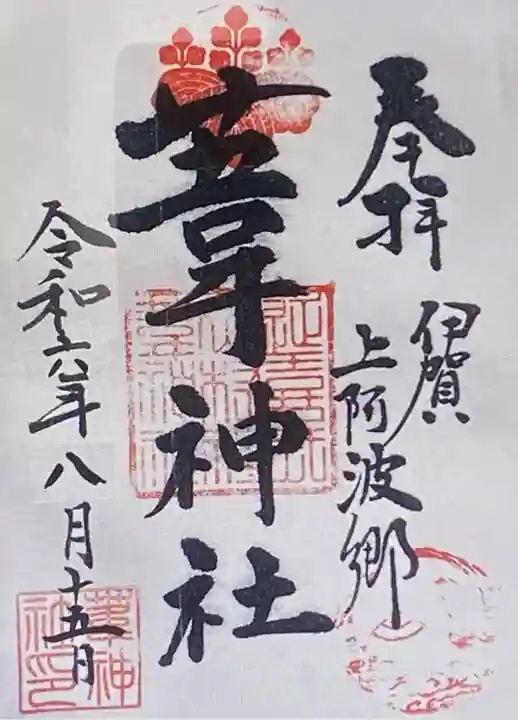 葦神社(三重県)