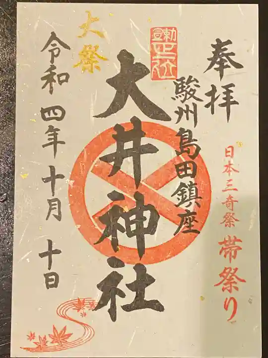 大井神社の御朱印