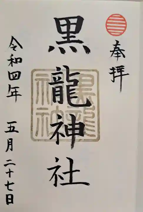 黒龍社(伊奈波神社境内社)の御朱印