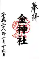 金神社(山田天満宮境内社)の御朱印
