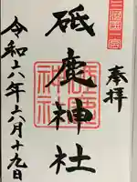 砥鹿神社(里宮)の御朱印
