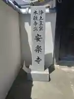 安楽寺(和歌山県)