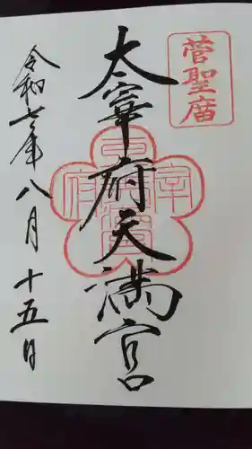 太宰府天満宮の御朱印